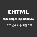 CHTML 코드 변수 명명 도구입니다